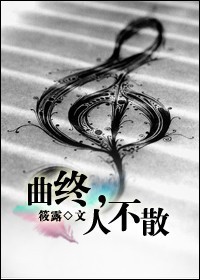 曲终,人不散封面