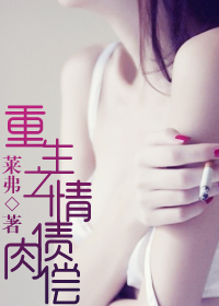 重生之情债肉偿封面