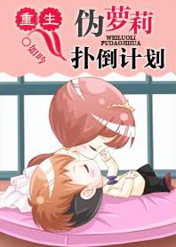 重生伪萝莉扑倒计划封面