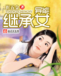 异能继承女封面