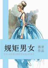 规矩男女封面