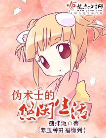 伪术士的悠闲生活封面
