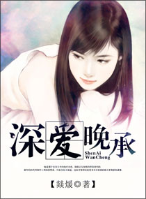 深爱晚承封面