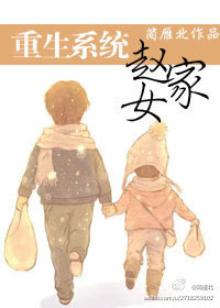 重生系统之赵家女封面