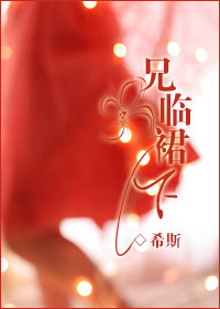 兄临裙下封面