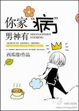 你家男神有