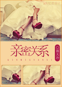 亲密关系封面