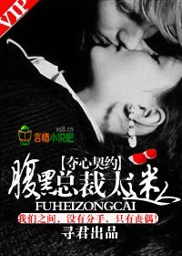 夺心契约,腹黑总裁太迷人封面