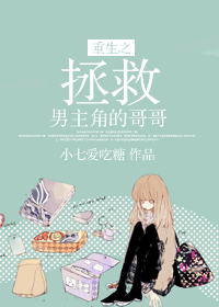 重生之拯救男主角的哥哥封面