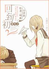 重生之回到初二封面