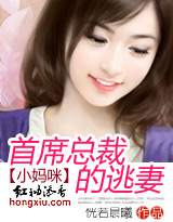 小妈咪:首席总裁的逃妻封面