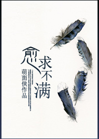 愈求不满封面