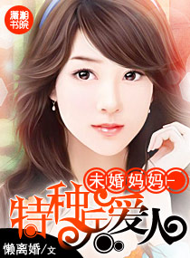 未婚妈妈-特种兵爱人封面