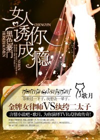 黑色豪门,女人诱你成瘾封面