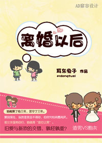 离婚以后(高干)封面