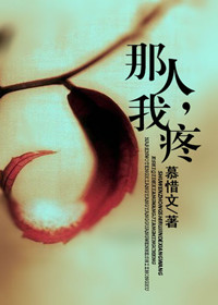 那人,我疼封面