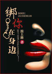 绑你在身边封面