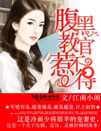 腹黑教官惹不得封面