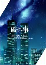 破烂事封面