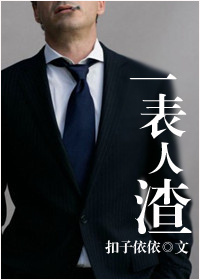 一表人渣封面