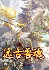 远古兽魂封面