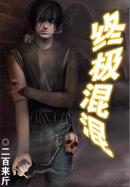 终极混混封面