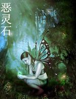 恶灵石封面