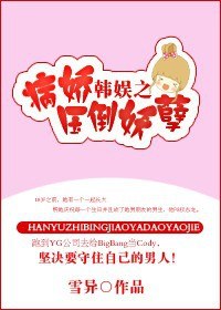 韩娱之病娇压倒妖孽封面