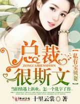 私有宝贝妻,总裁很斯文!封面