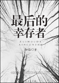 最后的幸存者封面