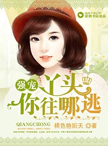 强宠,丫头你往哪逃封面