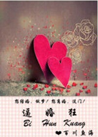 逼婚狂封面
