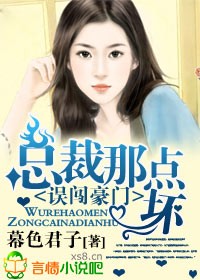 误闯豪门,总裁那点坏封面