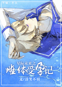 星际未来之雌体受孕记封面