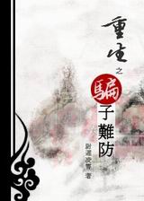 重生之骗子难防封面