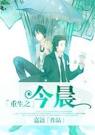 重生之今晨封面