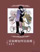 论面瘫如何治面瘫封面