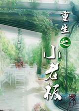 重生之小老板封面