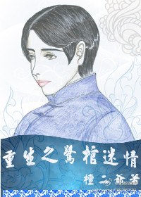 重生之惊棺迷情封面