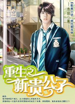 重生之新贵公子封面