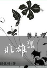 兽人之非雄狐封面