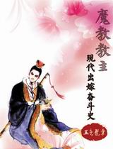 魔教教主现代出嫁奋斗史封面
