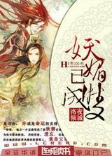 妖魅已成双封面