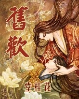 旧欢封面