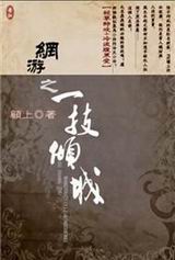 网游之一技倾城封面