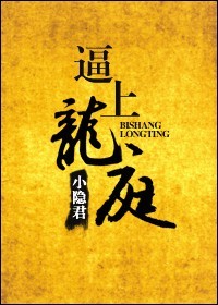 逼上龙庭封面