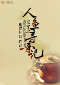 反穿之人鱼寻亲记封面