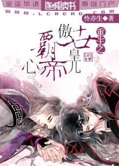 重生之傲世皇儿霸帝心封面