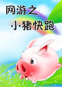 网游之小猪快跑封面