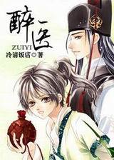 醉医封面